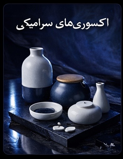 اکسسوری های سرامیکی
