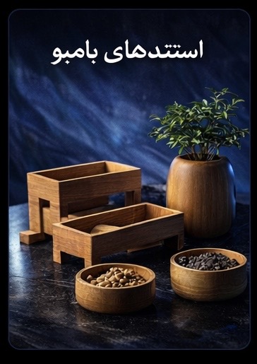 استند های بامبو