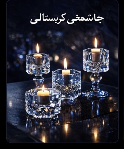 جاشمعی کیریستالی